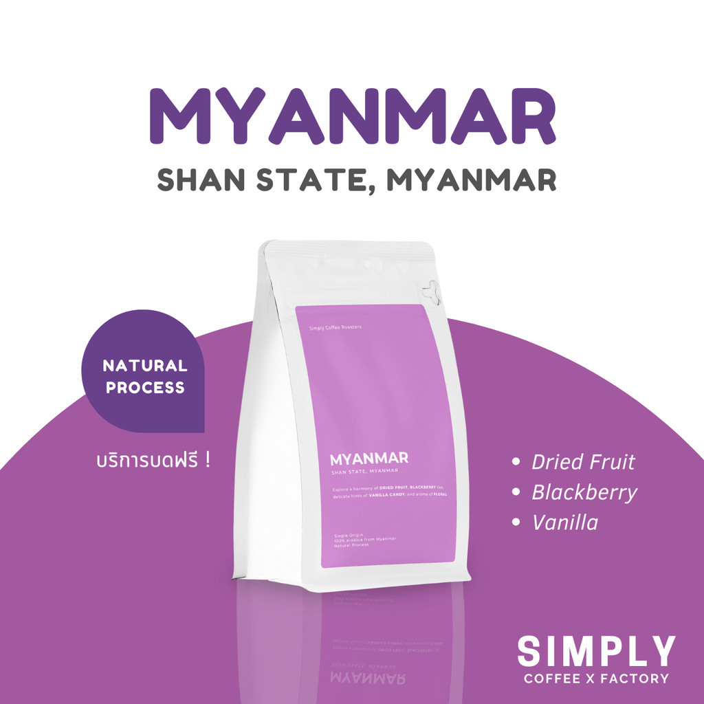 🔥 กาแฟพม่า (รัฐฉาน) Myanmar Shan - Natural Process อาราบิก้า 100% Simply Coffee Roasters