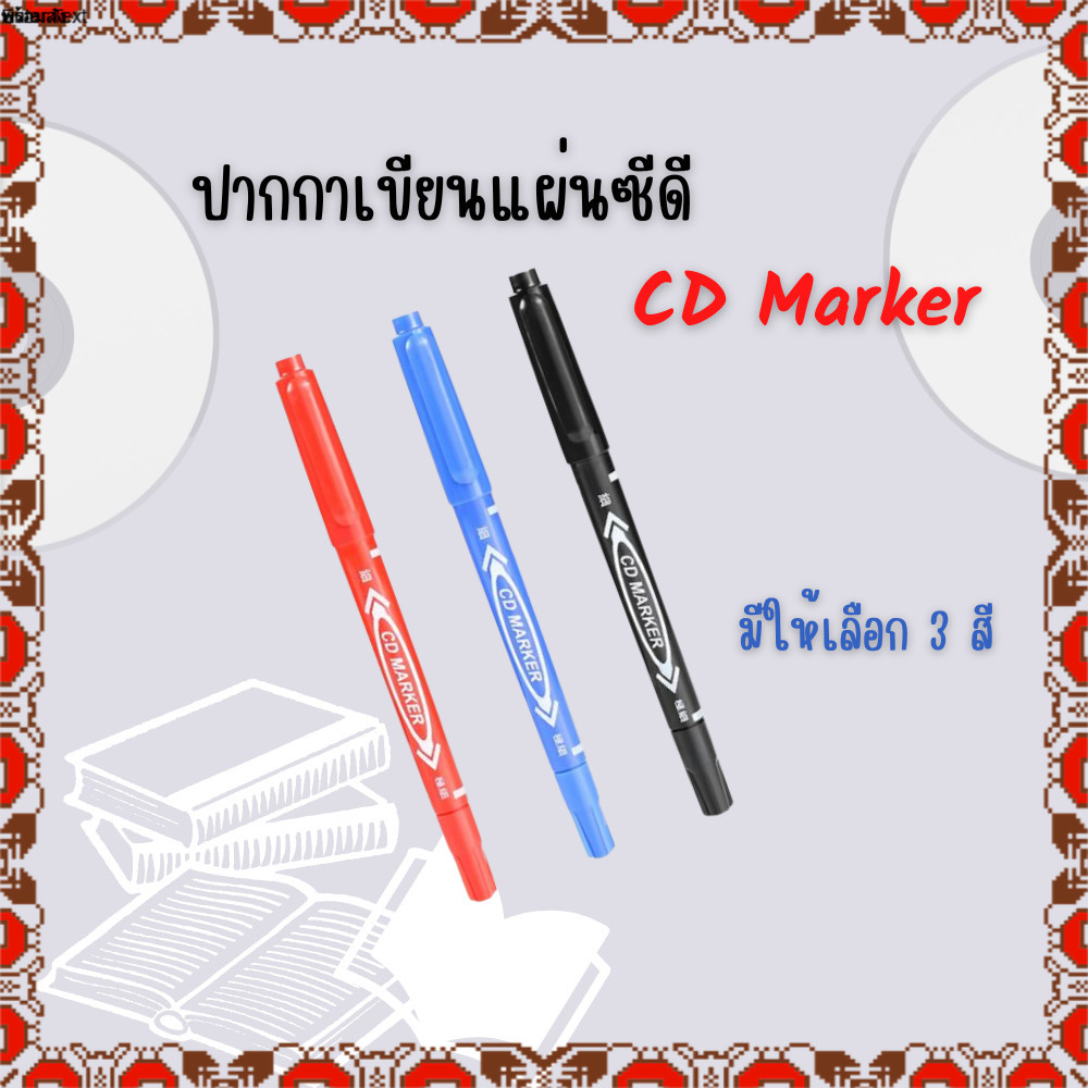 ปากกาCD MARKER เขียนซองไปรษณีย์ เขียนแผ่นใส กันน้ำ (2หัว/ด้าม) มีให้เลือก3สี สินค้าพร้อมส่ง
