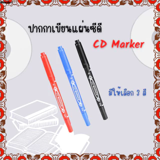 ปากกาCD MARKER เขียนซองไปรษณีย์ เขียนแผ่นใส กันน้ำ (2หัว/ด้าม) มีให้เลือก3สี สินค้าพร้อมส่ง