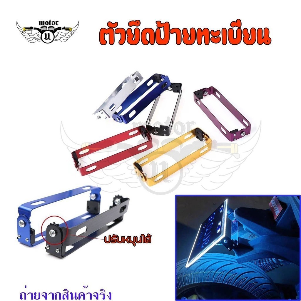 ขายึดป้ายทะเบียนปรับองศา ขายึดป้ายทะเบียนแบบพับได้ ขายึดป้ายทะเบียนซิ่ง ป้ายทะเบียนซิ่ง สำหรับมอเตอร์ไซค์ทุกรุ่น (0006)