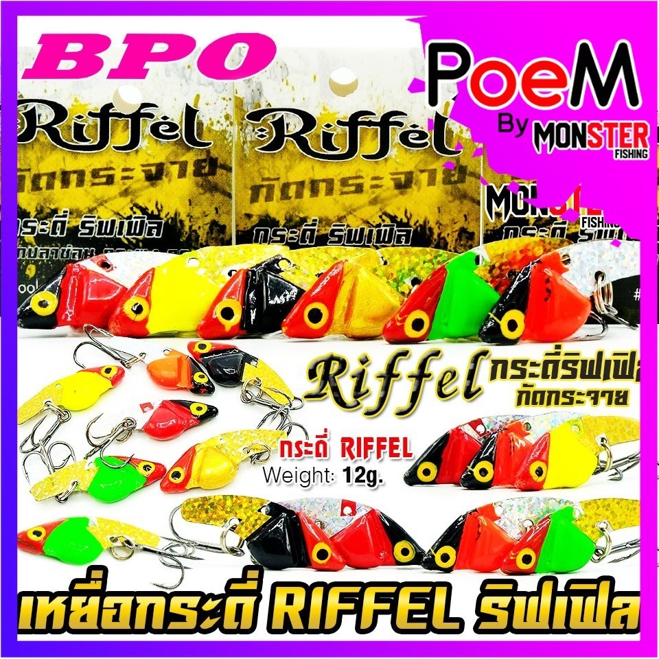 เหยื่อตกปลา กระดี่ ริฟเฟิล RIFFEL กัดกระจาย by BPO