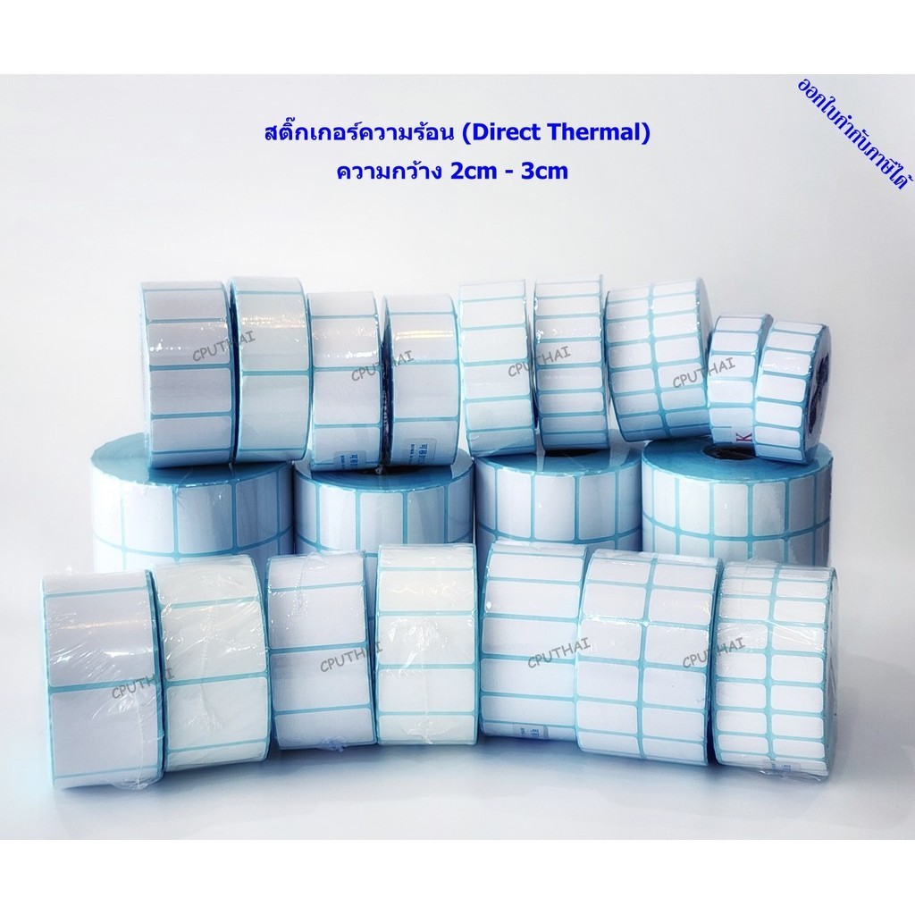 กว้าง 2cm - 3cm สติ๊กเกอร์ความร้อน (ไม่ต้องใช้หมึก) Direct Thermal Sticker *ไม่มีรอยปรุ*