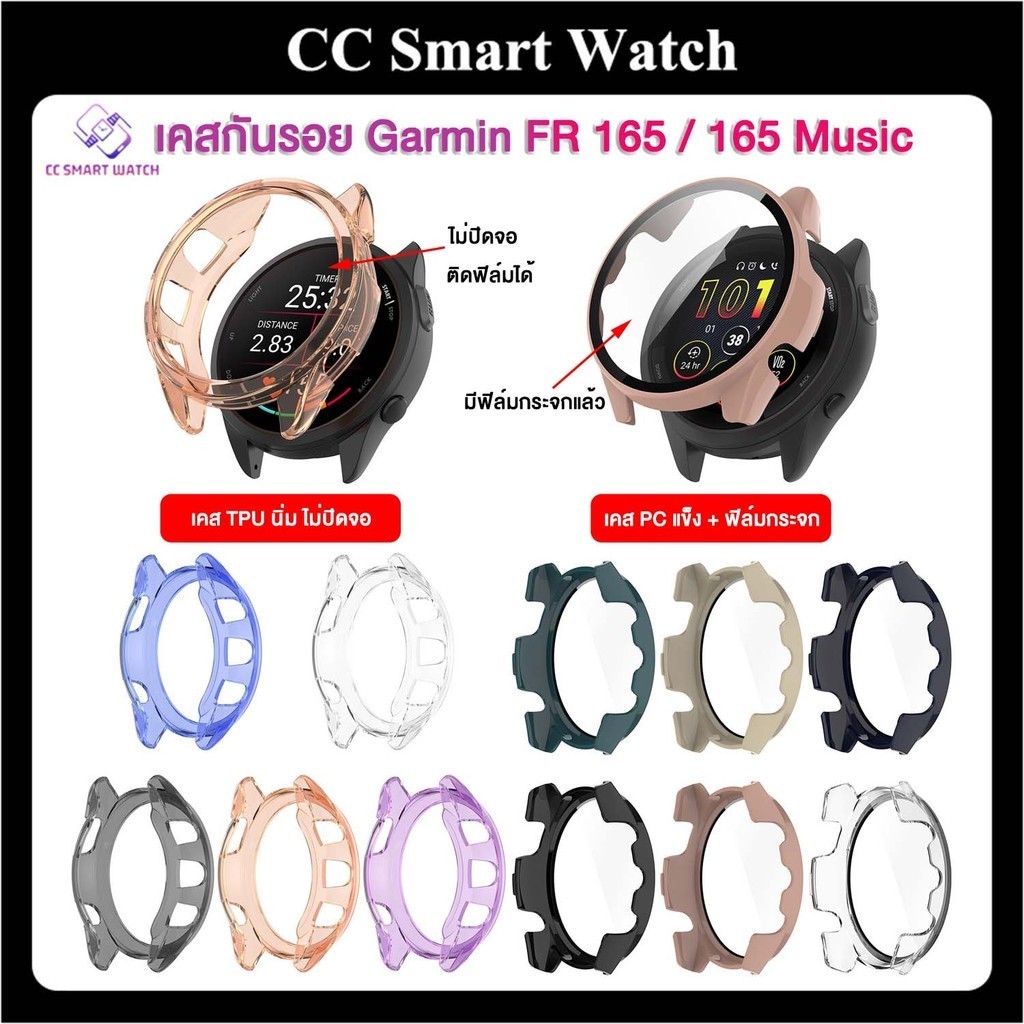 เคสกันรอย Garmin Forerunner 165 / 165 music แบบนิ่ม ไม่ปิดจอ แบบแข็ง ปิดจอด้วยฟิล์มกระจก