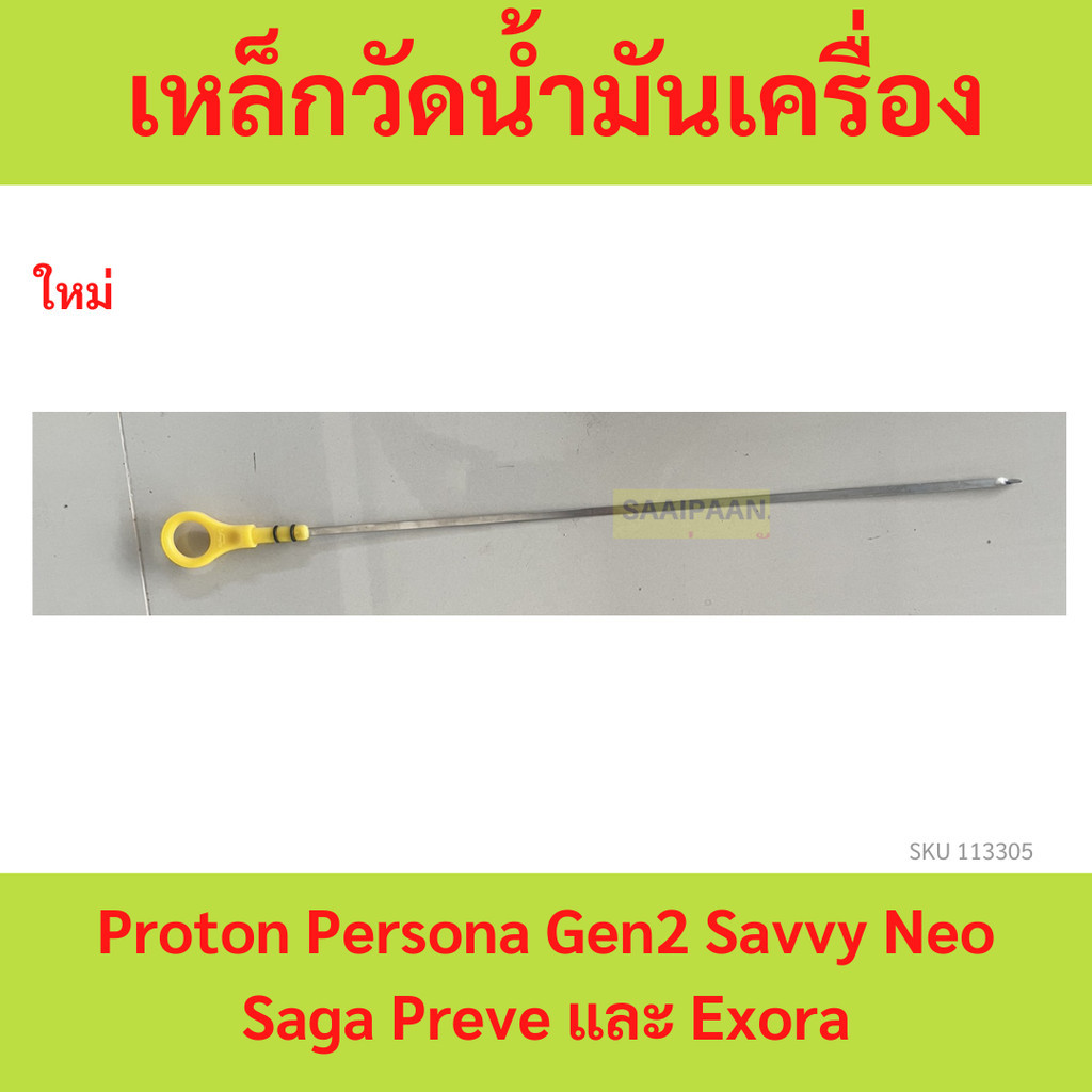 เหล็กวัดน้ำมันเครื่อง  ปรตอน ก้านวัดน้ำมันเครื่อง Proton Persona Gen2 Savvy Neo Saga Preve และ Exora ทุกรุ่น