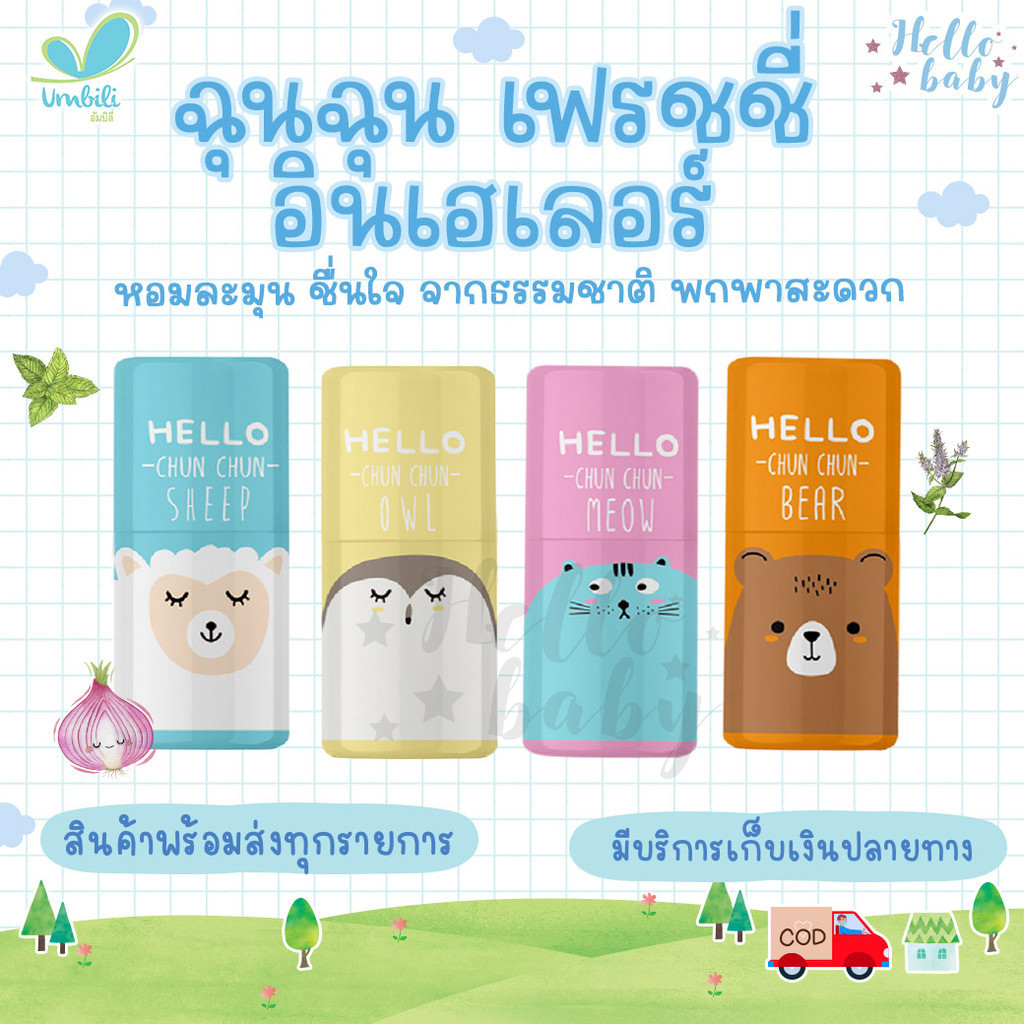 ส่งด่วนพิเศษไม่มีวันหยุด หอมละมุนชื่นใจ  Umbili Chun Chun Freshy lnhaler มี ให้เลือก 4 สี