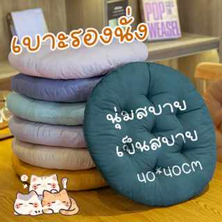 เบาะรองนั่ง หมอนรองนั่งกลม แบบหนาอัพเกรด ผ้าฝ้ายป่านนุ่ม+ใยโ…