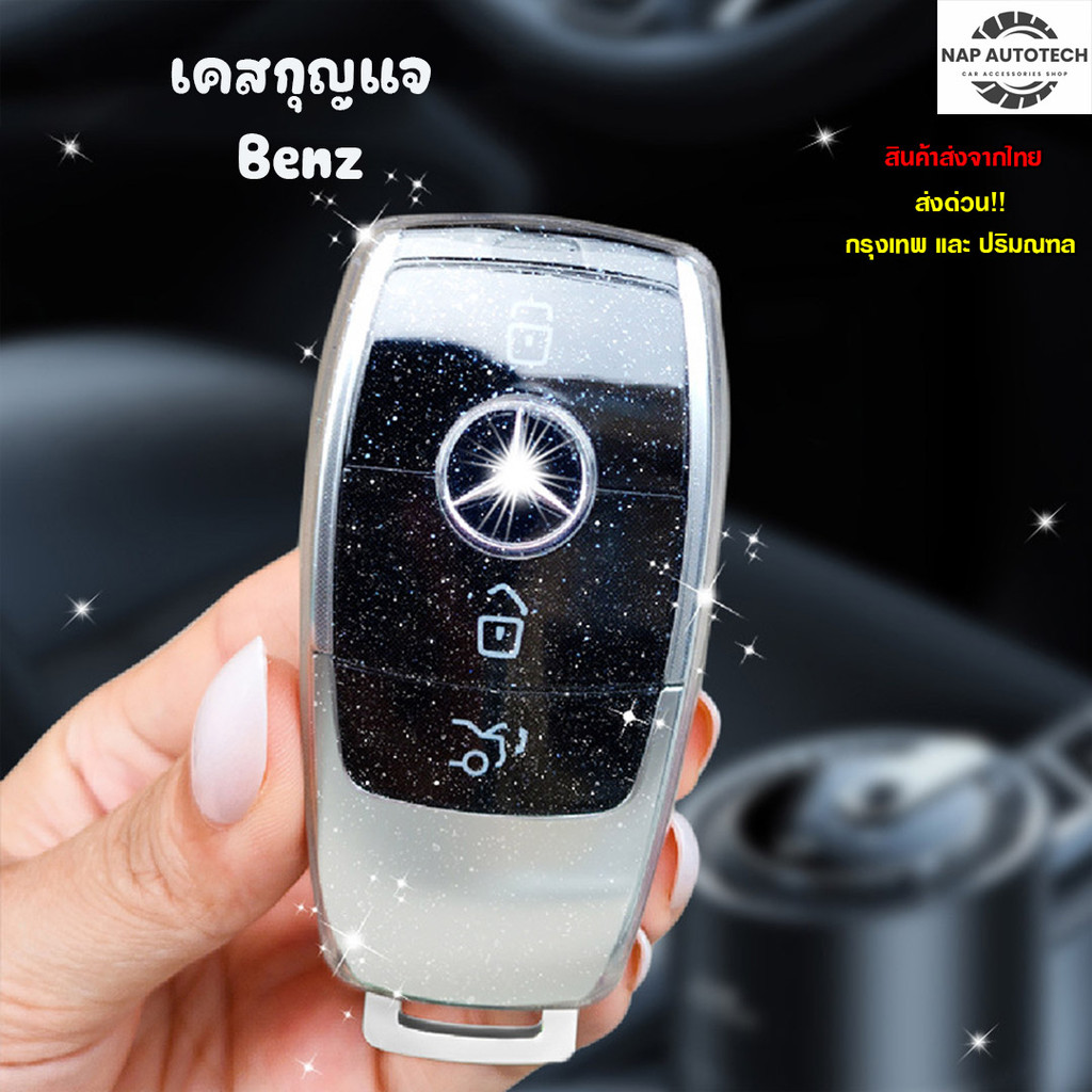 เคสกุญแจรถยนต์ Benz ปลอกกุญแจ ลายกลิตเตอร์ : Benz-02