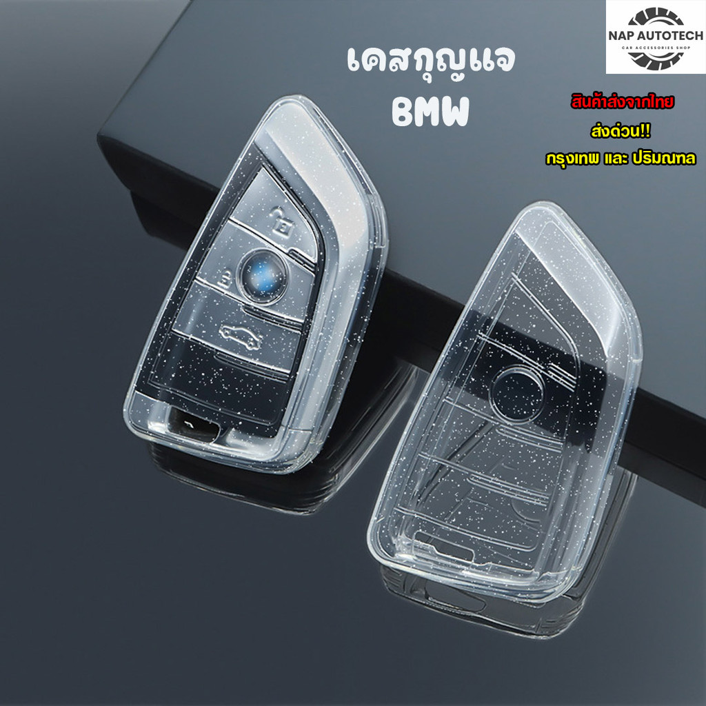 เคสกุญแจรถยนต์ BMW ปลอกกุญแจ ลายกลิตเตอร์แบบใส : BMW-03