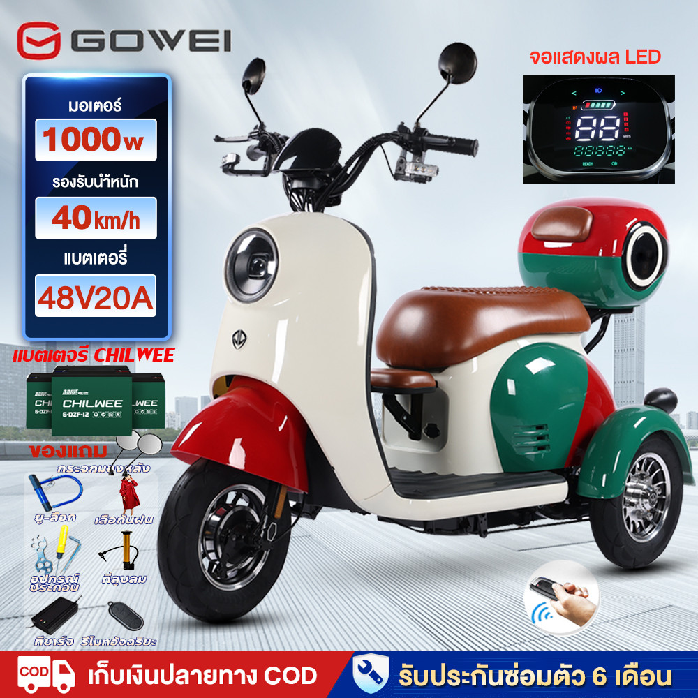 GOWEI รถสามล้อไฟฟ้า1000w สามล้อไฟฟ้า รถไฟฟ้าผู้ใหญ่3ล้อ รูปทรงน่ารัก มอเตอร์ไซด์ไฟฟ้า3ล้อ สกู๊ตเตอร์ไฟฟ้า มีที่เก็บของ