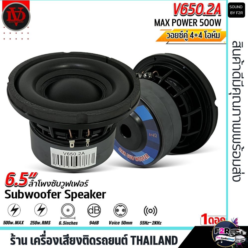 💥แรง💥ลำโพงซับวูฟเฟอร์ 6.5 นิ้ว DAVID AUDI V650.2A โครงหล่อ วอยซ์คู่ แม่เหล็ก 2ก้อน 120x20มิล 500w  ดอกลําโพง subwoofer