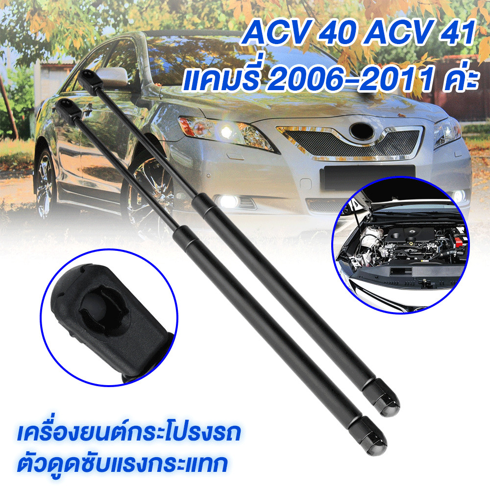 2Pcs ราคาคู่โช๊คฝากระโปรงหน้า ACV40 acv41 CAMRY 2006-2011 คัมรี่ โช๊คค้ำฝาหน้า คัมรี่ โช๊คค้ำฝาหน้า Gas strut gas spring