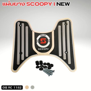 แผ่นรองเท้า แผ่นรองเท้ากันลื่น Scoopy i ปี 2025 ขึ้นไป อะไหล…