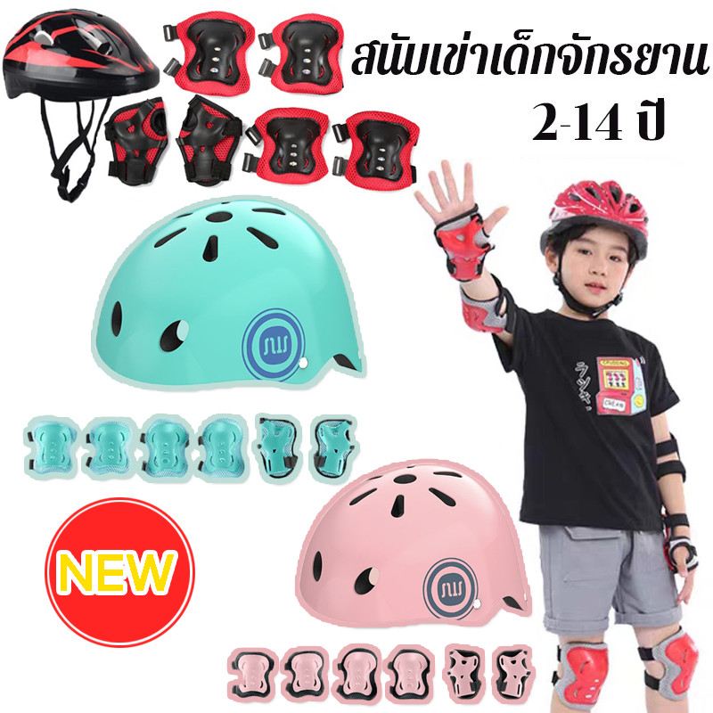 7ชิ้น สนับเข่าเด็กจักรยาน หมวกกันน็อคเด็ก อุปกรณ์เซฟตี้  สนับกันกระแทก 2-14 ปี อุปกรณ์เซฟตี้เด็ก