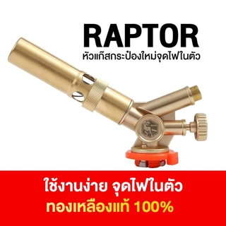 ใหม่ล่าสุด! หัวพ่นไฟ หัวพ่นแก๊สกระป๋อง RAPTOR V2 รุ่นใหม่ จุดไฟในตัว วัสดุทองเหลืองแท้