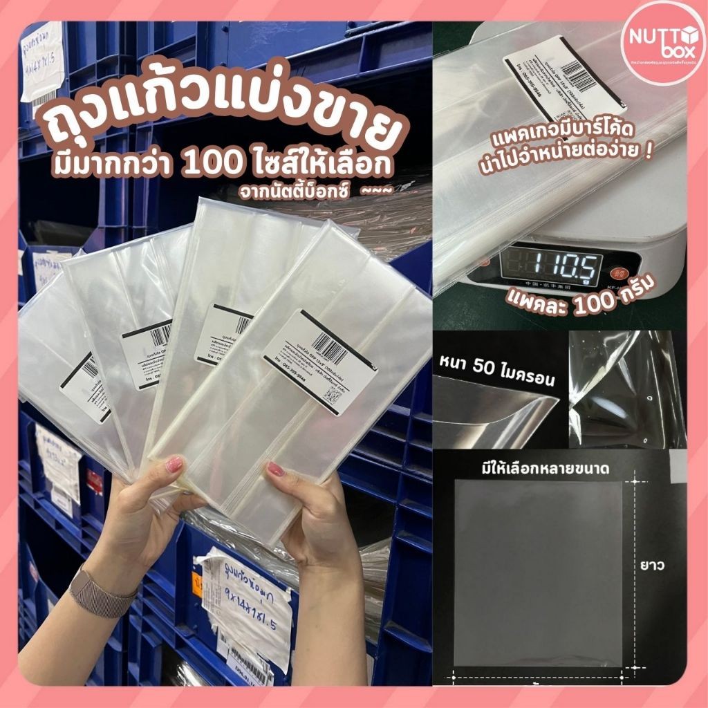 ถุงแก้วใสแบ่งขาย  (100กรัม/แพ็ค) มีให้เลือก 78 ขนาด มีความยาวให้เลือกหลายขนาด เนื้อหนา 50 ไมครอน