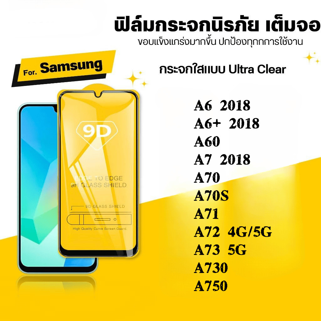 ฟิล์ม 9D เต็มจอ กันรอย กันกระแทก Samsung โทรศัพท์มือถือ A6 A60 A7 A70 A70S A71 A72 A73 PLUS 2018 A730 A750 กระจกนิรภัย