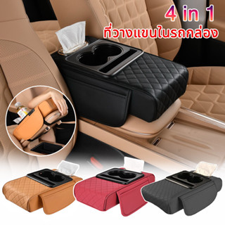 4 in 1ที่วางแขนในรถกล่องใส่กระดาษทิชชู่ใส่ถ้วยและที่วางตรงกล…