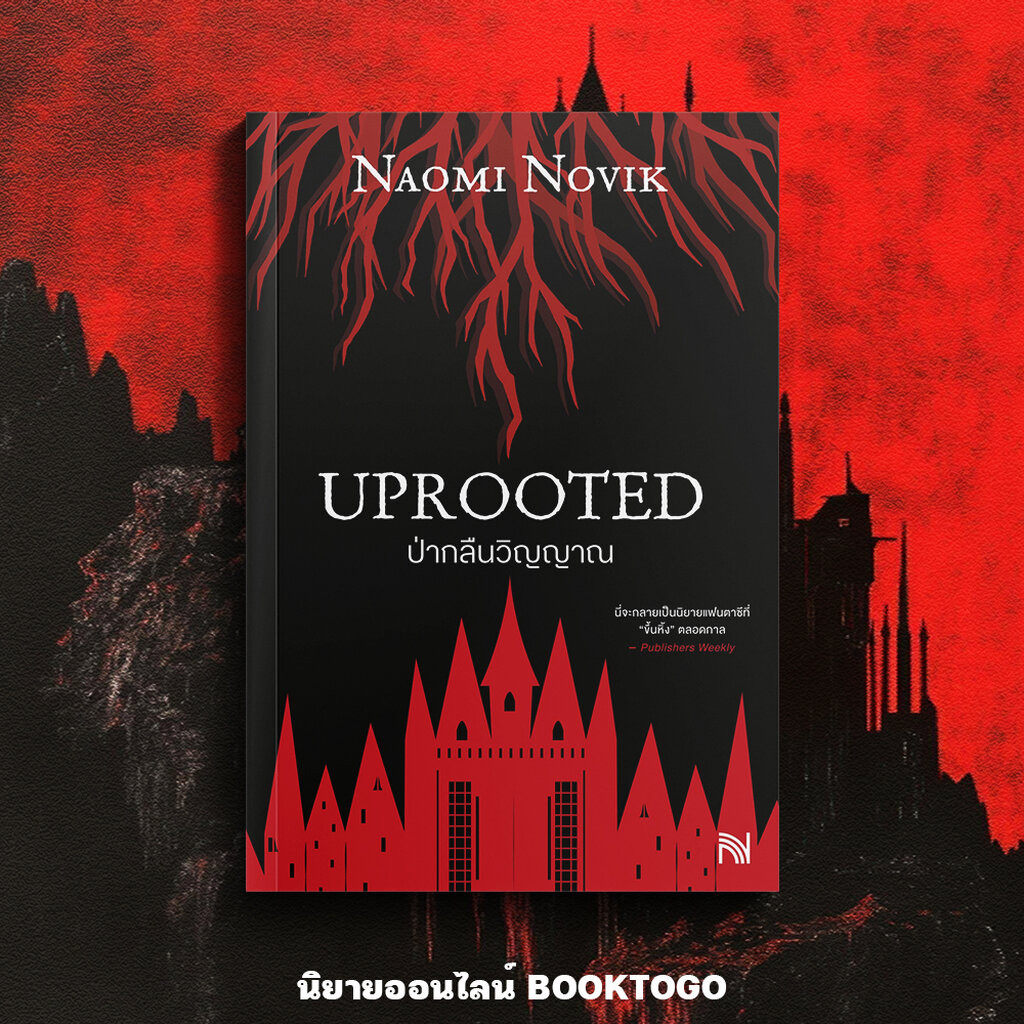 (พร้อมส่ง) Uprooted ป่ากลืนวิญญาณ (ฉบับปรับปรุง) Naomi Novik น้ำพุ