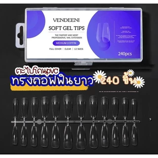 VENDEENI soft gel tips เล็บปลอมตะไบโคน. เนื้อเหนียว ยืดหยุ่นดี เล็บกล่อง