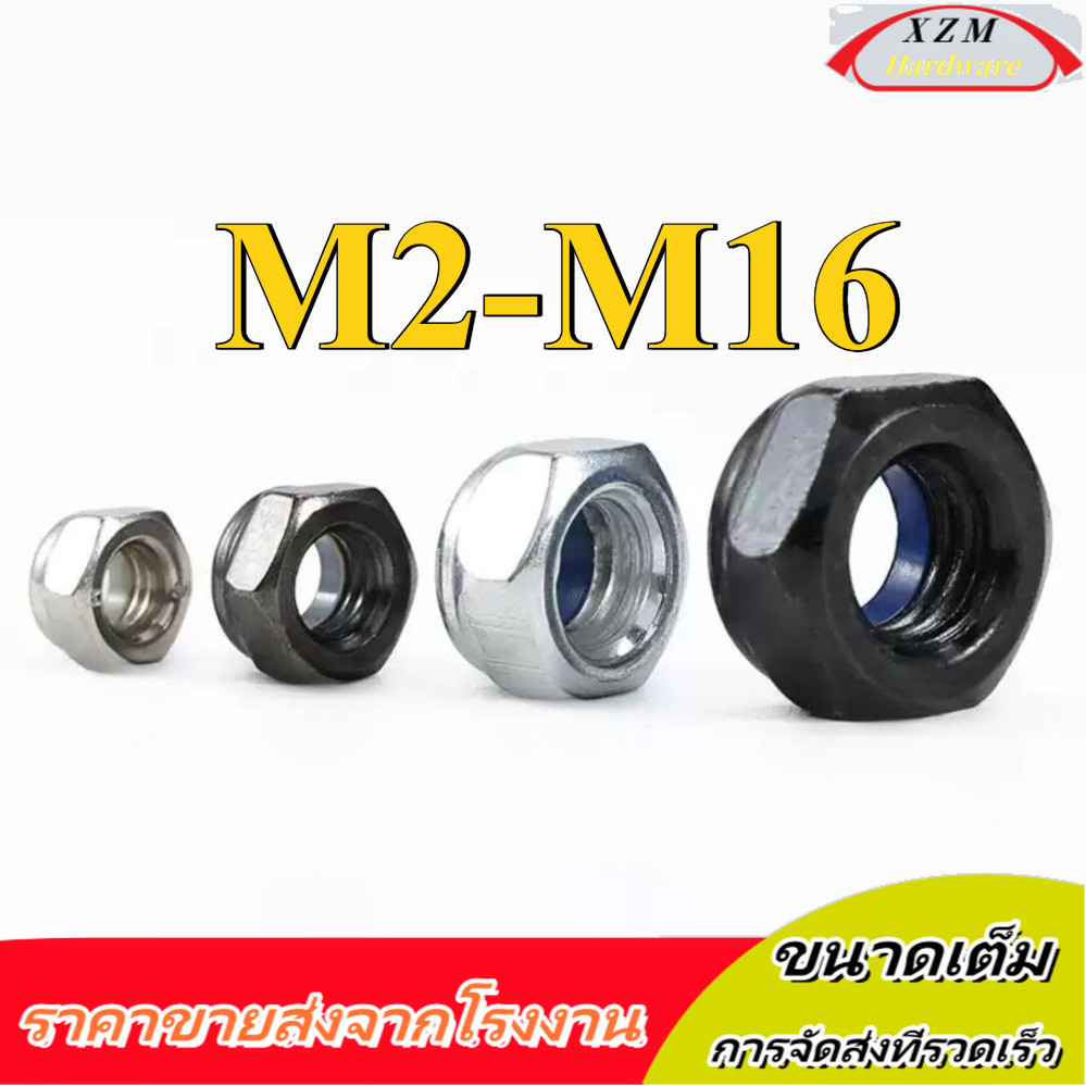 หัวน็อต ตัวเมีย ไนลอน ชุบสังกะสี / ชุบนิกเกิล เกลียวมิล / Hexagon Nylon Insert Lock Nut m2/m2.5/m3/m