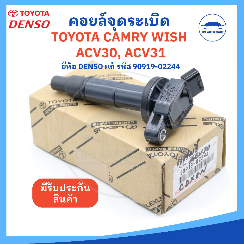 [ยี่ห้อ DENSO แท้] คอยล์จุดระเบิด TOYOTA Camry ACV30 ACV31 WISH, โตโยต้าแคมรี่ โตโยต้าวิส (รหัส 90919-02244) - MADE I...