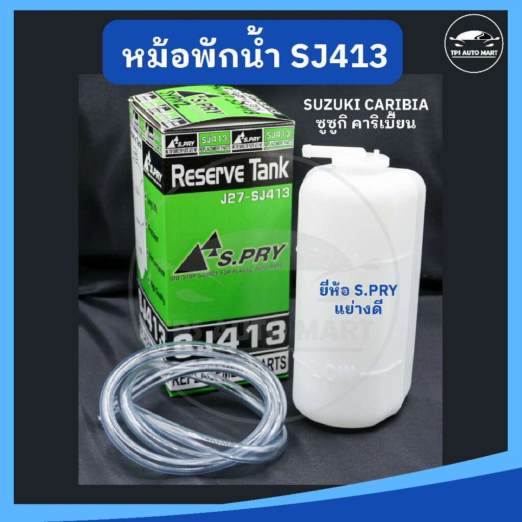 หม้อพักน้ำ กระป๋องพักน้ำ SUZUKI CARIBIAN SJ413 ซูซูกิ คาริเบียน ยี่ห้อ S.PRY เกรดอย่างดี