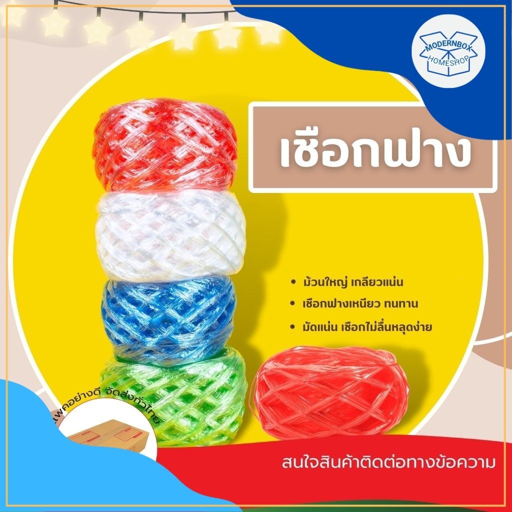 เชือกฟาง คละสี plastic rope ความยาว เส้นใหญ่ 23m, เส้นเล็ก 100m (ขายเป็นม้วน) เชือก เข่ง ปอ มัดของ พ