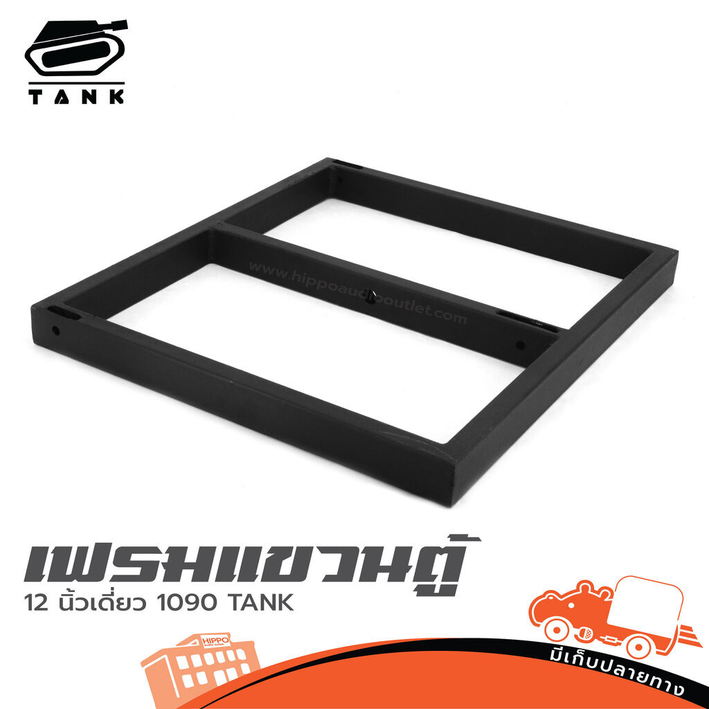 เฟรมแขวนตู้ 12 นิ้วเดี่ยว 1090 TANK พร้อม สเก็นตัว U ฮิปโป ออดิโอ Hippo Audio