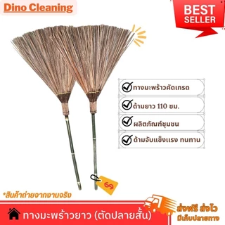 OTOP ไม้กวาดทางมะพร้าว รุ่นตัดปลายสั้น เเข็งเเรง ทนทาน (พร้อมส่ง) ความยาว 120 ซม.