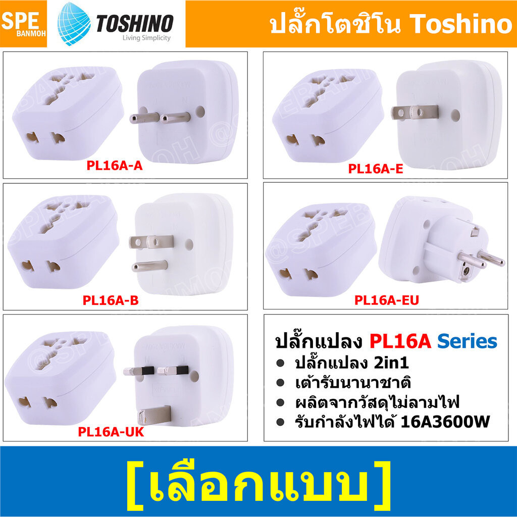 [ 1ชิ้น ] ปลั๊กแปลง Toshino PL16A Series 16A 3600W ปลั๊กแปลง 2 in 1 2ขาและ3ขา เต้ารับนานาชาติ ผลิตจากวัสดุไม่ลามไฟ 36...