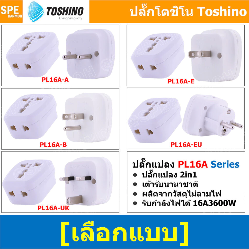 [ 1ชิ้น ] ปลั๊กแปลง Toshino PL16A Series 16A 3600W ปลั๊กแปลง 2 in 1 2ขาและ3ขา เต้ารับนานาชาติ ผลิตจากวัสดุไม่ลามไฟ 36...