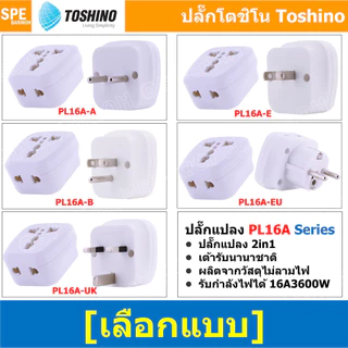 [ 1ชิ้น ] ปลั๊กแปลง Toshino PL16A Series 16A 3600W ปลั๊กแปลง 2 in 1 2ขาและ3ขา เต้ารับนานาชาติ ผลิตจากวัสดุไม่ลามไฟ 36...