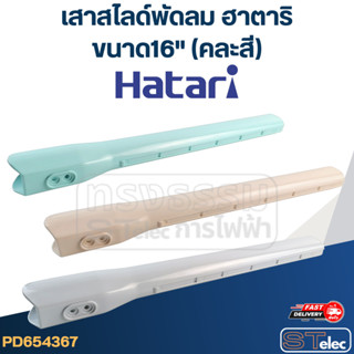 เสาสไลด์พัดลม Hatari (ฮาตาริ) ขนาด16