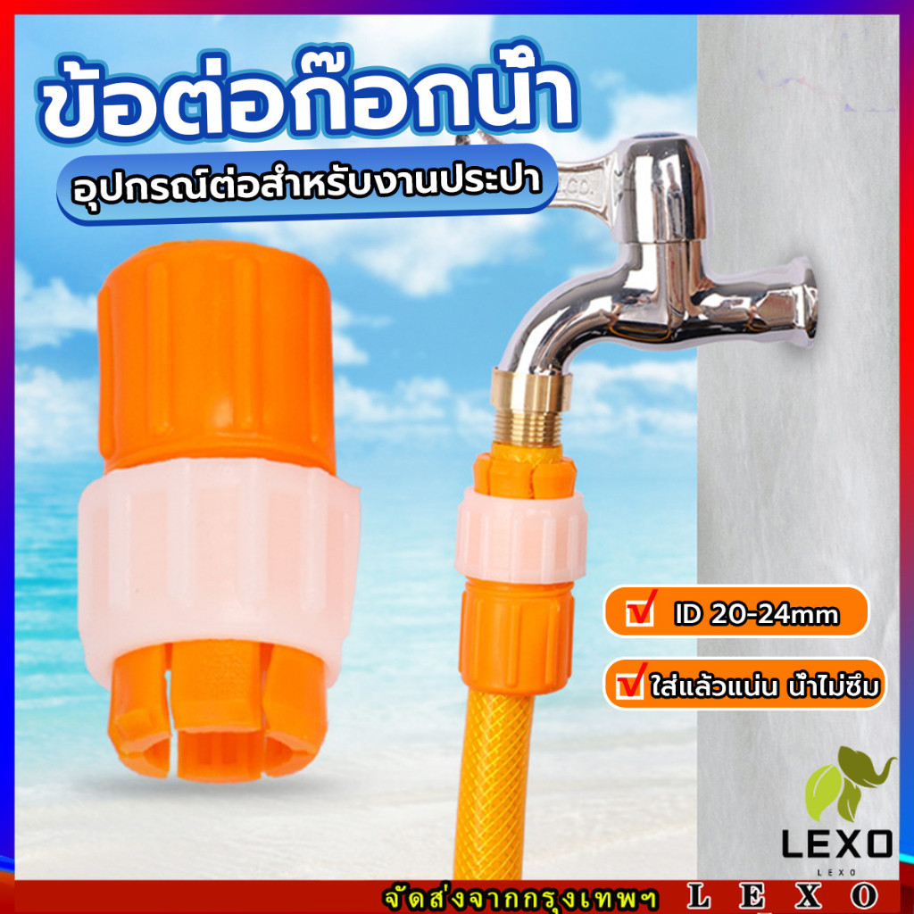 ข้อต่อก๊อกน้ำ ข้อต่อสายยาง แบบพลาสติก water pipe connector