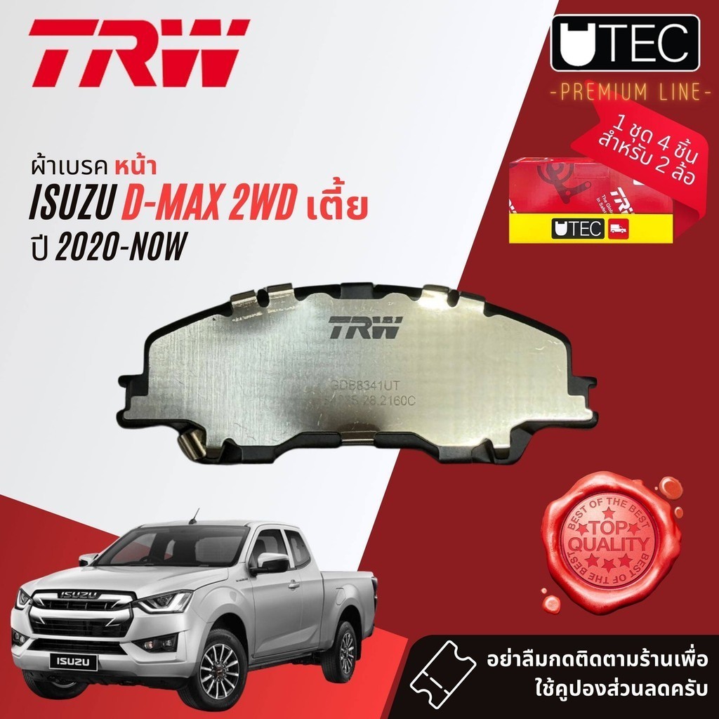 TRW ผ้าดิสเบรคหน้า ผ้าเบรค หน้า, หลัง ก้ามเบรค หลัง Isuzu DMAX2WD ตัวเตี้ย หัวเดี่ยว แค็บ 4 ประตู 2020-NOW  UTEC dmax20