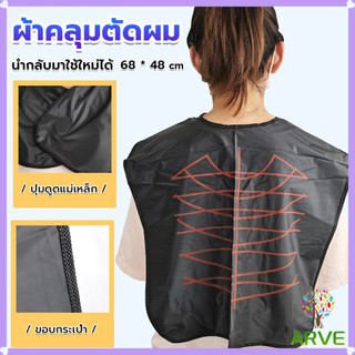 ผ้าคลุมตัดผม สำหรับร้านตัดผม ผ้าคลุมย้อม Shawl for dyeing hair