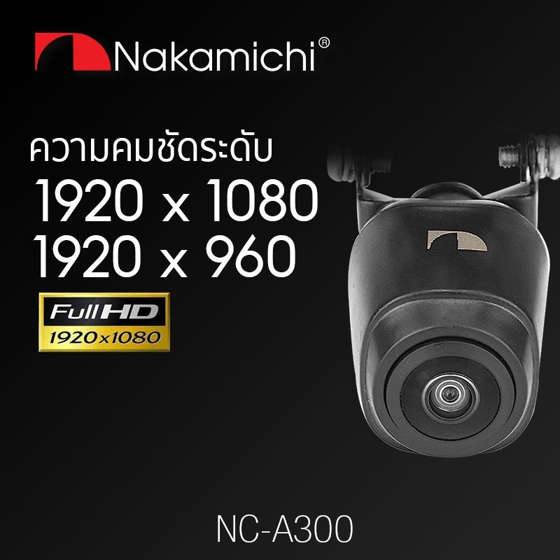 เห็นชัดแม้กลางคืน NAKAMICHI เครื่องเสียงรถยนต์ กล้องมองหลัง กล้องถอยหลัง NC-A300 แท้ 100% กันน้ำ 300