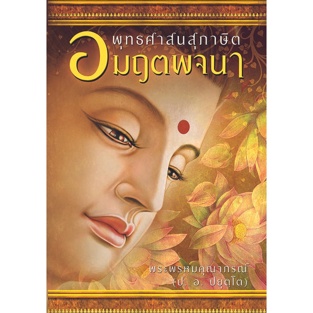 พุทธศาสนสุภาษิต อมฤตพจนา พระพรหมคุณาภรณ์ (ป. อ. ปยุตฺโต)