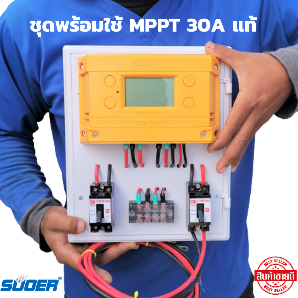 สำเร็จรูป โซล่าชาร์จเจอร์ SUOER MPPT 30A พร้อมใช้งานทันที สายไฟ2เมตร เครื่องศูนย์ ชุดsuoer 30A MPPT 