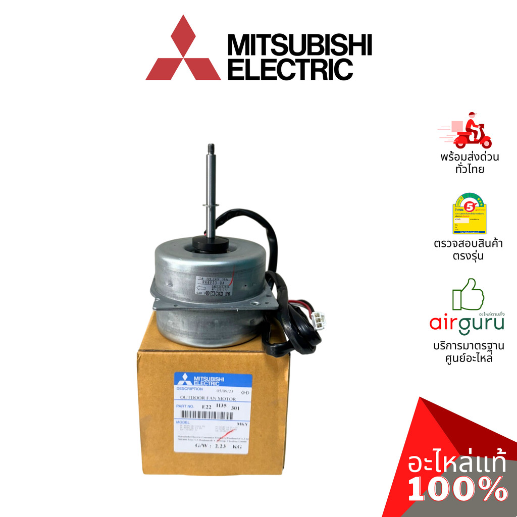 มอเตอร์คอยล์ร้อน Mitsubishi Electric รหัส E22H35301 (E22B16301, E12H35301) OUTDOOR FAN MOTOR มอเตอร์