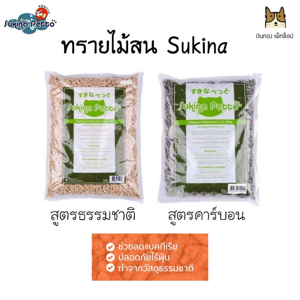 Sukina petto ทรายเปลือกไม้สนจากธรรมชาติ 100% ไร้ฝุ่น ปลอดภัยสำหรับเเมว (ขนาด10ลิตร)