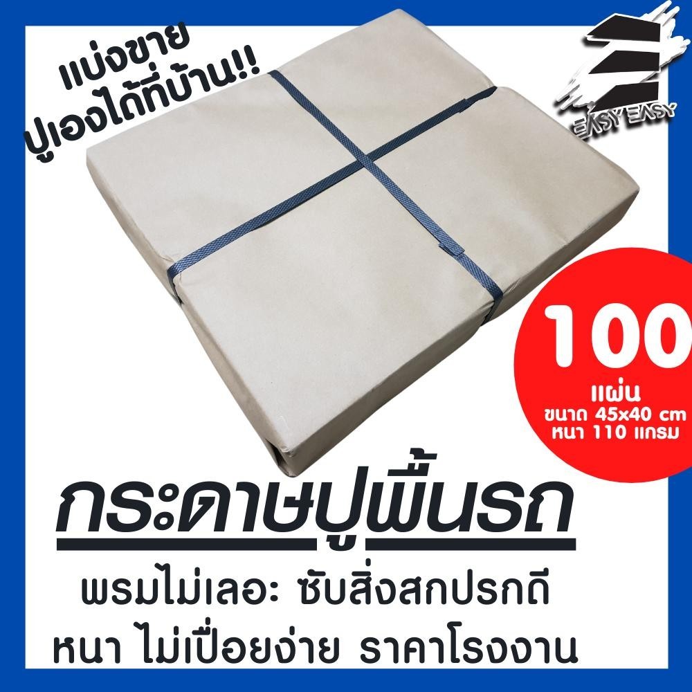 (พร้อมส่งจากไทย) กระดาษคาร์แคร์ แบ่งขาย100 แผ่น กระดาษรองในรถ รองรถ  รองพื้นรถยนต์ สีน้ำตาล  ES10
