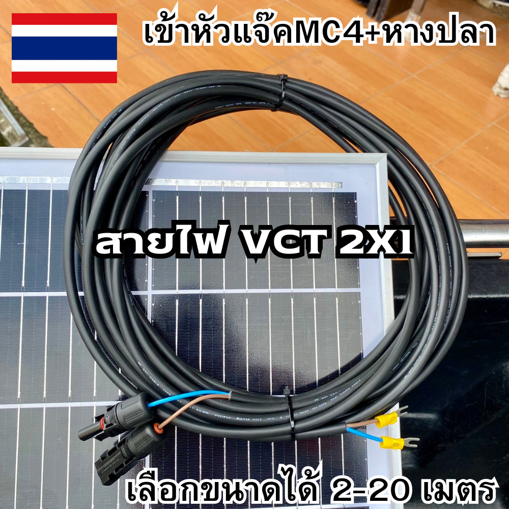 สายไฟโซล่าเซลล์ สายไฟ VCT 2X1 เลือกความยาวได้  เข้าหัวแจ๊คMC4+หางปลาให้อีกด้าน SOLAR CELL MC4 CONNEC