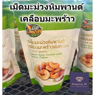 เม็ดมะม่วงหิมพานต์ อบกรอบ เคลือบมะพร้าว อเมซอน cafe Amazon 4…
