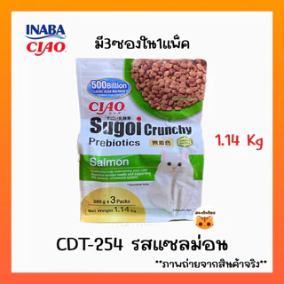 ((แพ็คใหญ่-1.14Kg ))Ciao Sugoi Crunchy อาหารเม็ดน้องเหมียวเกรดพรีเมี่ยม สูตรเสริมพรีไบโอติก