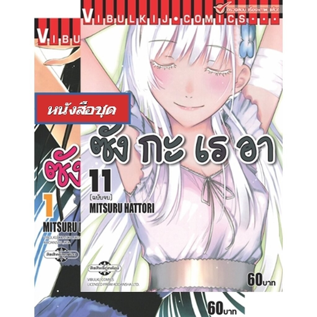Vibulkij(วิบูลย์กิจ)" =ชื่อเรื่อง : ซังกะเรอา 1-11 จบ ผู้แต่ง MITSURU HATTORI แนวเรื่อง ตลก โปร (หนังสือชุด) flash sa...