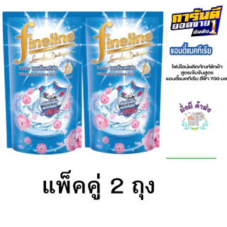 แพ็ึคคู่ 2 ถุง FINELINE ไฟน์ไลน์ ผลิตภัณฑ์ซักผ้า สูตรเข้มข้นสูตรแอนตี้แบคทีเรีย 550 มล. 2 ถุง ฟ้า / เขียว / ชมพูโปรคล