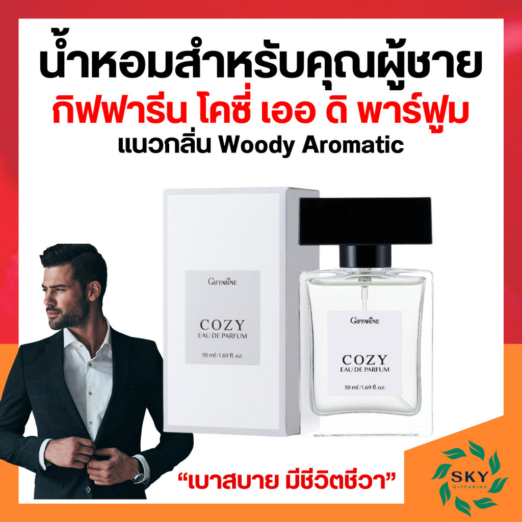 น้ำหอมผู้ชาย น้ำหอมกิฟฟารีน น้ำหอม โคซี่ เออ ดิ พาร์ฟูม กิฟฟารีน แนวกลิ่น Woody Aromatic