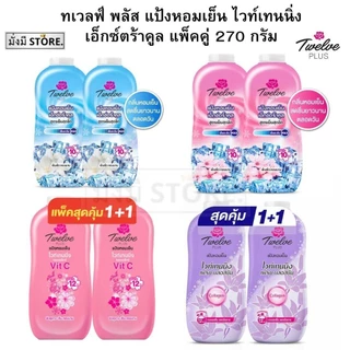ทเวลฟ์ พลัส Twelve Plus แป้งหอมเย็น ไวท์เทนนิ่ง เอ็กซ์ตร้าคูล แพ็คคู่ 270 กรัม