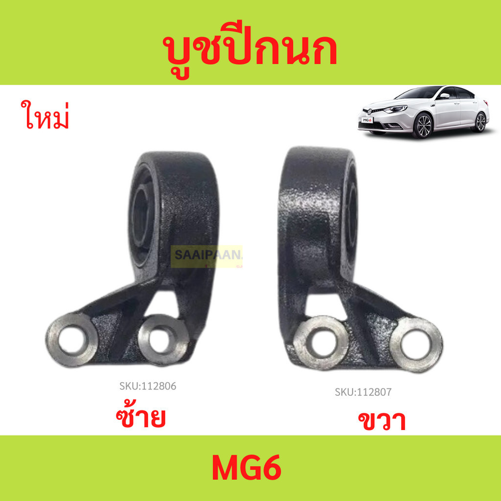 บูชปีกนก MG6 MG 6 บูชปีกนกล่าง บูชปีกนกล่าง บู๊ชปีกนก